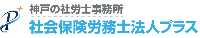 社会保険労務士法人プラス