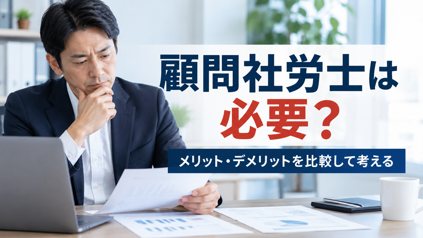 社労士と顧問契約するメリットとは？顧問料の相場・相談前の注意点